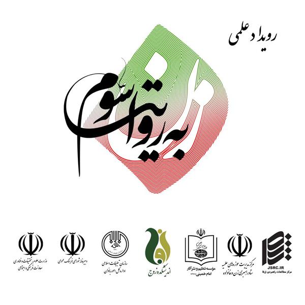 برگزاری سلسله نشست های زن به روایت سوم، توسط موسسه تنظیم و نشر آثار امام خمینی (ره)