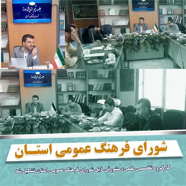 هیئت اندیشه ورز شورای فرهنگ و عمومی خراسان جنوبی تشکیل شد