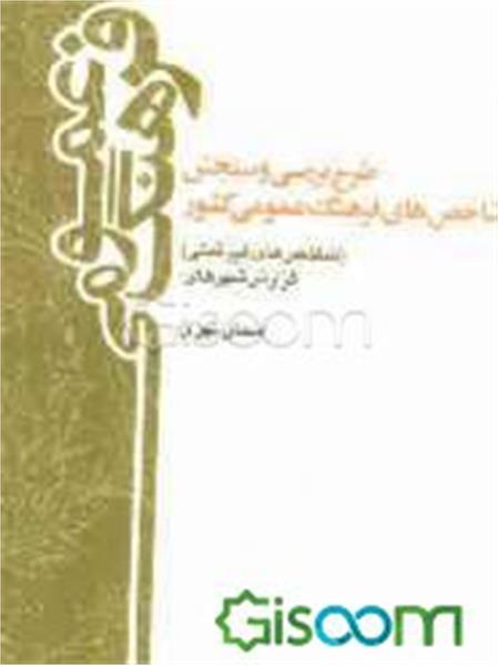 طرح بررسی و سنجش شاخص‌های فرهنگ عمومی کشور (شاخص‌های غیرثبتی) سال 1388: گزارش استان تهران