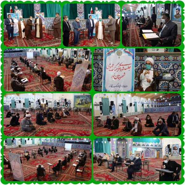 دومین جلسه شورای فرهنگ عمومی نور در مصلای الغدیر شهرستان برگزار شد
