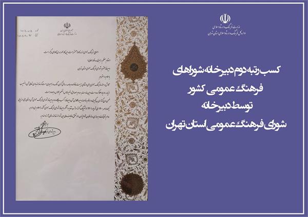 استان تهران رتبه دوم دبیرخانه شوراهای فرهنگ عمومی کشور را از آن خود کرد