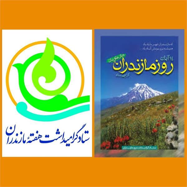 برنامه های هفته بزرگداشت مازندران توسط مدیر کل فرهنگ و ارشاد اسلامی مازندران اعلام شد .