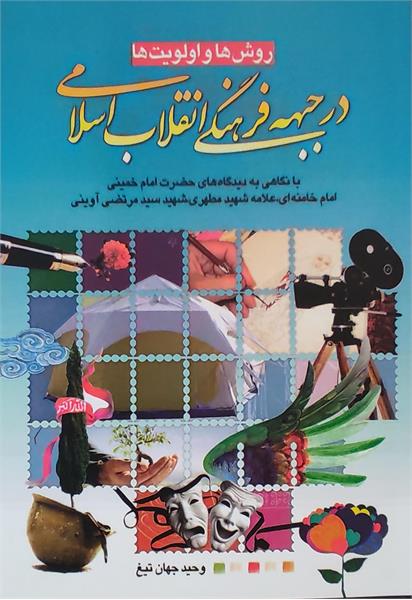 کتاب «روش‌ها و اولویت‌ها در جبهه فرهنگی انقلاب اسلامی» در شهرستان ری  منتشر شد