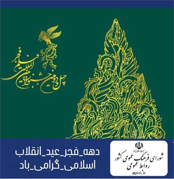 بیانیه دبیرخانه شورای فرهنگ عمومی کشور به مناسبت چهل و دومین جشنواره فیلم فجر انقلاب اسلامی