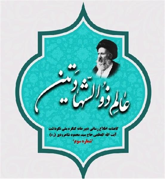 سومین شماره گاهنامه اطلاع رسانی عالم ذوالشهادتین به کوشش دبیرخانه کنگره ملی نکوداشت آیت الله سید محمود حسینی شاهرودی منتشر شد.