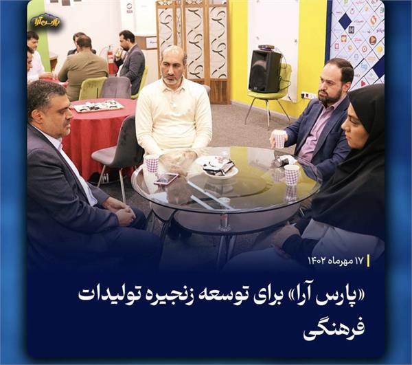 مسابقه «پارس آرا» برای توسعه زنجیره تولیدات فرهنگی