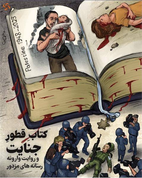 وارونه نمایی حقایق جنگ فلسطین توسط رسانه‌های مزدور و معاند دنیا