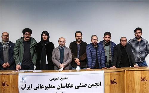هیات مدیره و بازرسان انجمن صنفی عکاسان مطبوعاتی ایران مشخص شدند