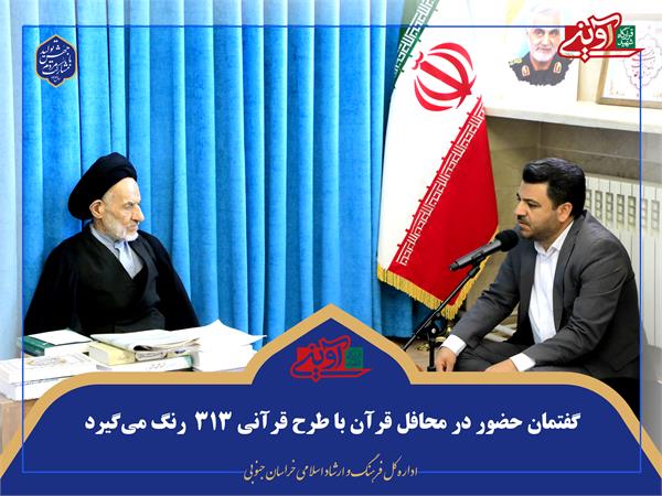 گفتمان حضور در محافل قرآن با طرح قرآنی ۳۱۳ رنگ می‌گیرد