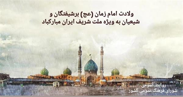 ولادت امام زمان (عج) بر شیفتگان و شیعیان به ویژه ملت شریف ایران مبارکباد