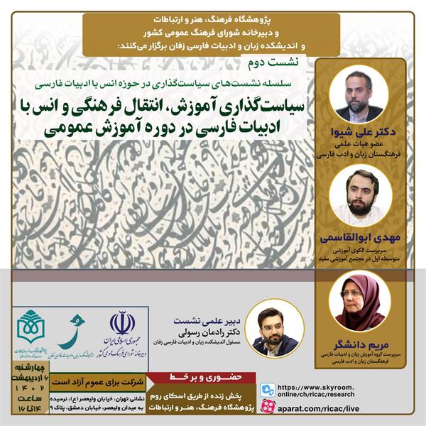 پژوهشگاه فرهنگ، هنر و ارتباطات و دبیرخانه شورای فرهنگ عمومی و اندیشکده زفان برگزار می‌کنند :