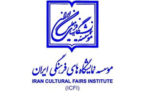 انتشار قراردادهای موسسه نمایشگاه های فرهنگی ایران در 6 ماه اول سال 1399