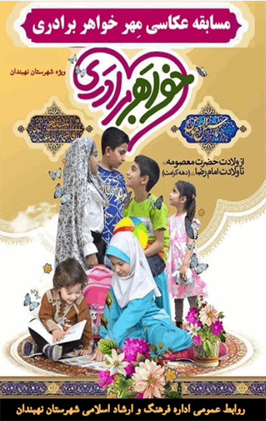 مسـابقه عکاسی مِهر خواهر برادری