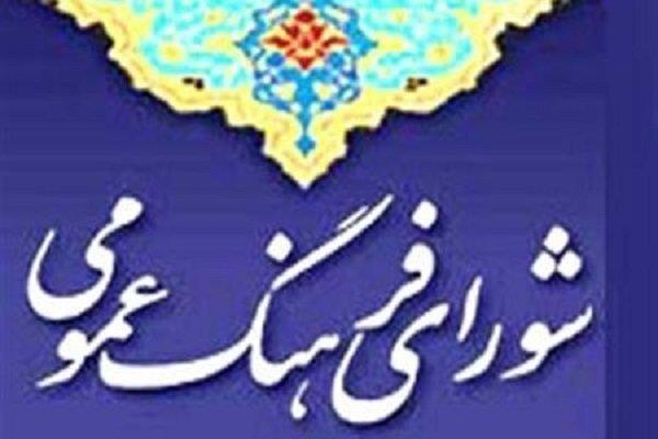 درخواست دبیرخانه شورای فرهنگ عمومی کشور از هموطنان ارجمند به حفظ هیجان کاذب  و دوری از رفتارهای  خطرناک در چهارشنبه سوری «روز تکریم همسایگان»و احترام گذاشتن به حقوق دیگران ورعایت قانون