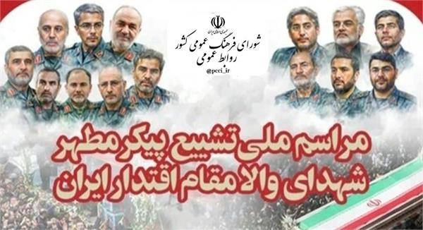 دبیرخانه شورای فرهنگ عمومی کشور با صدور اطلاعیه‌ای، از عموم مردم برای حضور در مراسم تشییع شهدای اقتدار ایران دعوت به عمل آورد