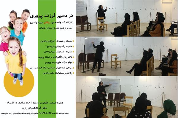 برگزاری کارگاه آموزشی در مسیر فرزندپروری با هدف ارتقا سطح آگاهی والدین
