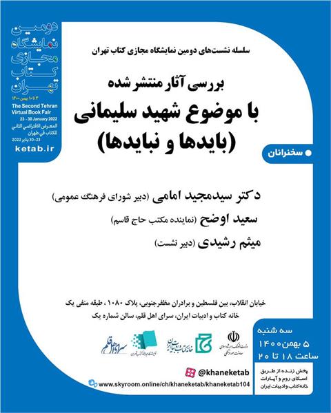 بررسی اثار منتشر شده با موضوع شهید سلیمانی در سلسلسه نشست های دومین نمایشگاه مجازی کتاب