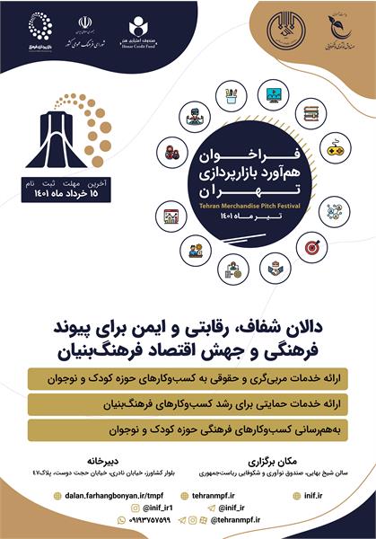 ثبت‌نام هماورد بازارپردازی تهران برای تهیه‌کنندگان ارشد محصولات فرهنگی کودک و نوجوان آغاز شد