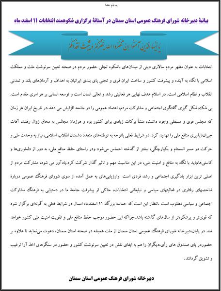 بیانیة‌ دبیرخانه شورای‌ فرهنگ‌ عمومی استان سمنان‌ در آستانة‌ ‌برگزاری‌ شکوهمند انتخابات 11 اسفند ماه