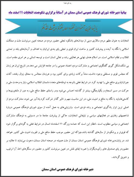 بيانیة‌ دبیرخانه شورای‌ فرهنگ‌ عمومی استان سمنان‌ در آستانة‌ ‌برگزاری‌ شکوهمند انتخابات 11 اسفند ماه