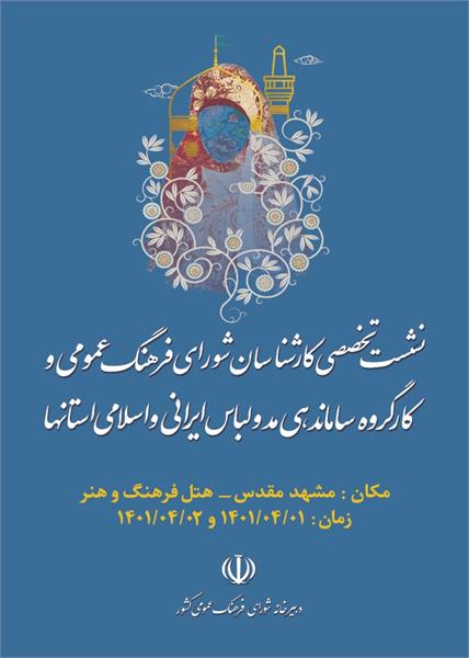 قرائت پیام رییس شورای فرهنگ عمومی کشور به نشست تخصصی کارشناسان استان ها