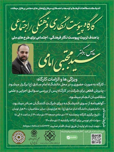 نخستین کارگاه پیوست نگاری فرهنگی- اجتماعی با تدریس دکتر سیدمجتبی امامی