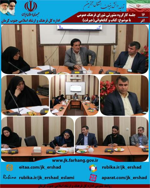 نشست کارگروه مشورتی شورای فرهنگ عمومی با موضوع کتاب و کتابخوانی در جنوب کرمان برگزار شد