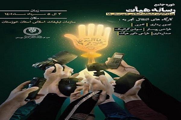 دوره جامع «رسانه هیأت» در خوزستان برگزار می‌شود