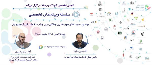 ‎سلسله وبینازهای تخصصی چشم انداز مدیریت فرهنگی رسانه ای آینده سازان میهن