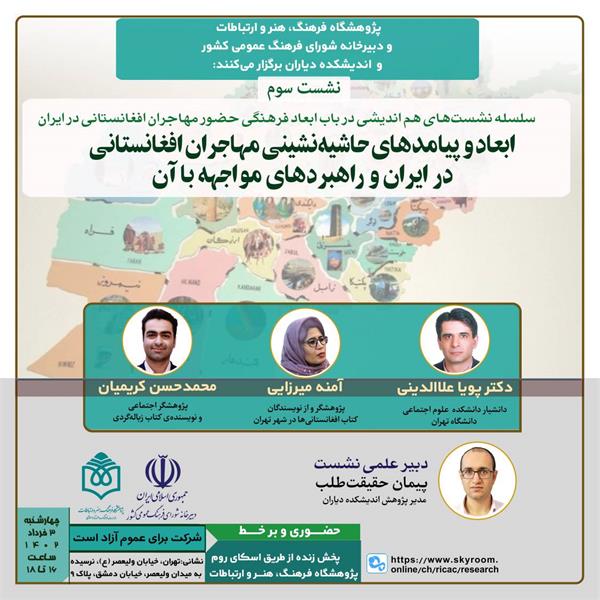 💡سلسله نشست‌های هم اندیشی در باب ابعاد فرهنگی حضور مهاجران افغانستانی در ایران