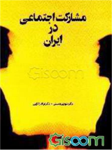 م‍ش‍ارک‍ت‌ اج‍ت‍م‍اع‍ی‌ در ای‍ران‌