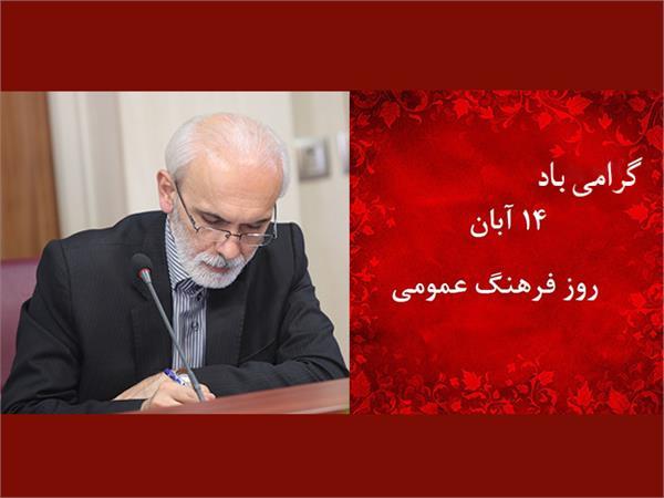 پیام مدیرکل فرهنگ و ارشاد اسلامی استان تهران به مناسبت 14 آبان روز فرهنگ عمومی