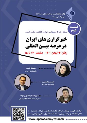 نشست «خبرگزاری‌های ایران در عرصه بین‌المللی»
