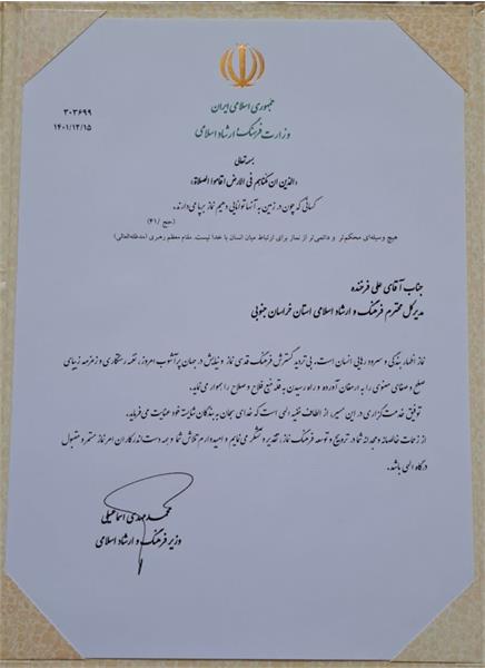 اداره کل فرهنگ و ارشاد اسلامی خراسان جنوبی در ردیف ادارات کل برتر سطح کشور در زمینه ترویج فرهنگ نماز