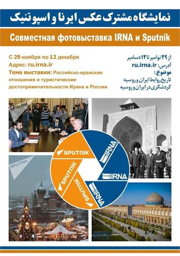روابط ایران و روسیه در نمایشگاه عکس ایرنا و اسپوتنیک