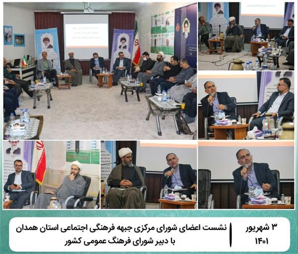 نشست اعضای شورای مرکزی جبهه فرهنگی اجتماعی همدان با دبیر شورای فرهنگ عمومی کشور