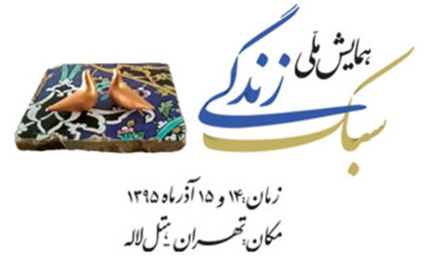 با هدف پیگیری منویات و فرمایشات مقام معظم رهبری  همایش ملی سبک زندگی 14 و 15 آذر ماه برگزار می شود