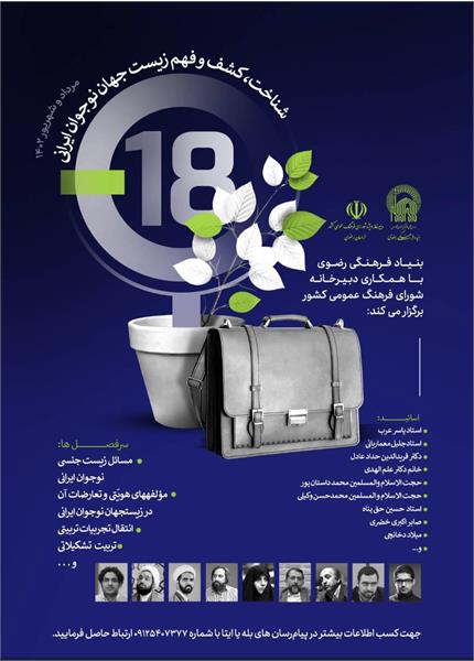 اولین دوره تخصصی شناخت،کشف و فهمِ زیست جهانِ نوجوان ایرانی برگزار می شود
