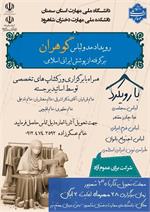 برگزاری رویداد مد و لباس با عنوان "گوهران" برگرفته از پوشش ایرامی اسلامی در شاهرود