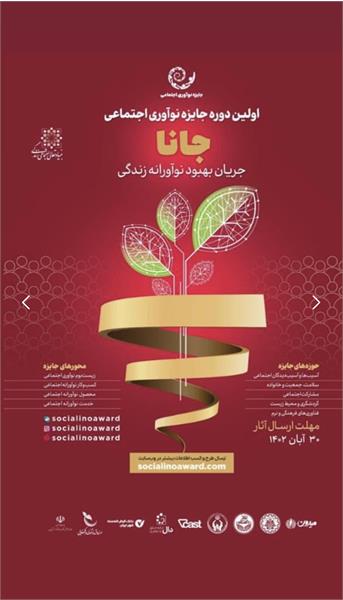اولین دوره جایزه نوآوری اجتماعی برگزار می شود