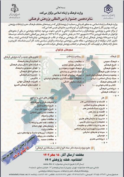 ‎فراخوان شانزدهمین جشنواره بین‌المللی ‎پژوهش‌فرهنگی تا ۵ آبان تمدید شد