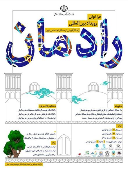 رویداد بین المللی رادمان/ ۳۰ بهمن آخرین مهلت ارسال طرح