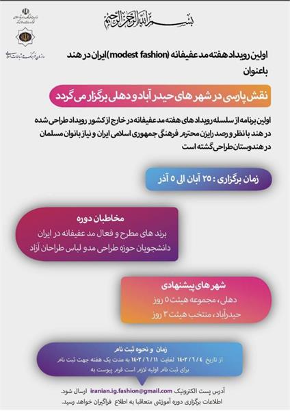 اولین رویداد هفته مد عفیفانه (MODESTFASHION)ایران در هند