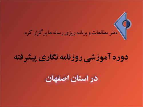 روزنامه نگاری پیشرفته به استان اصفهان بازگشت
