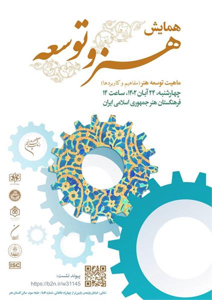 برگزاری همایش هنر و توسعه