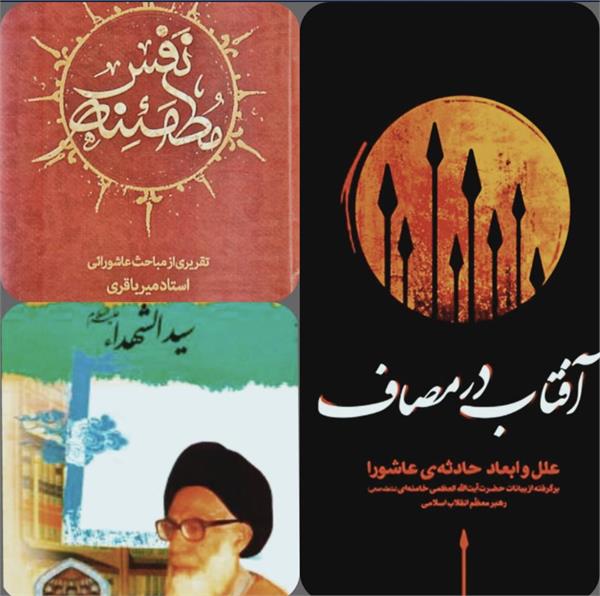 عاشورای حسینی در آیینه کتاب