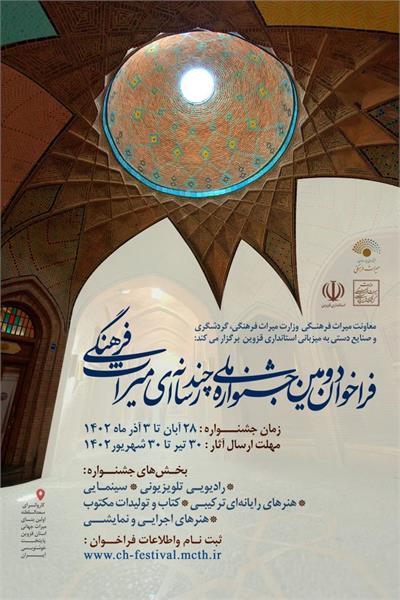 فراخوان دومین جشنواره ملی چندرسانه ای میراث فرهنگی