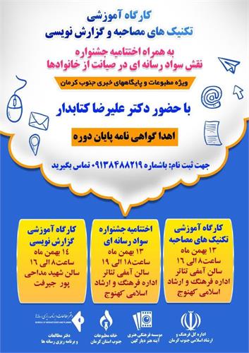 سومین دوره کارگاه آموزش مقدماتی روزنامه نگاری در استان کرمان