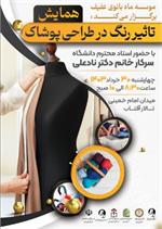 کارگاه آموزشی "تاثیر رنگ در طراحی پوشاک" در سمنان برگزار می شود