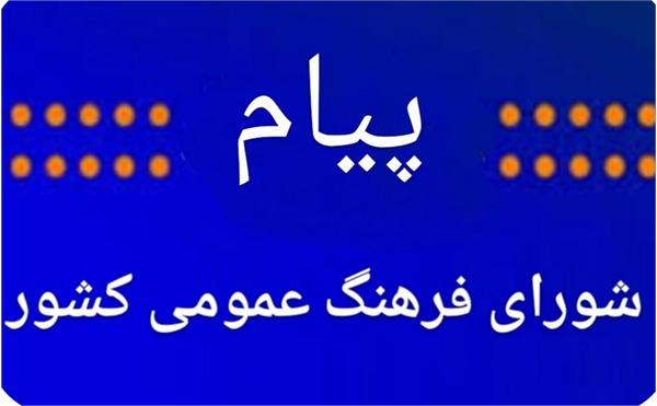 دبیرخانه شورای فرهنگ عمومی کشور با صدرو پیامی در راستای دعوت به پویش " نه به تصادف" هموطنان را به ترویج رفتارهای ایمن در جاده‌ها دعوت کرد